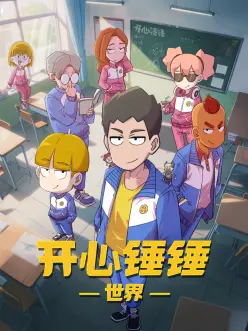 机械之心 动漫番剧免费看